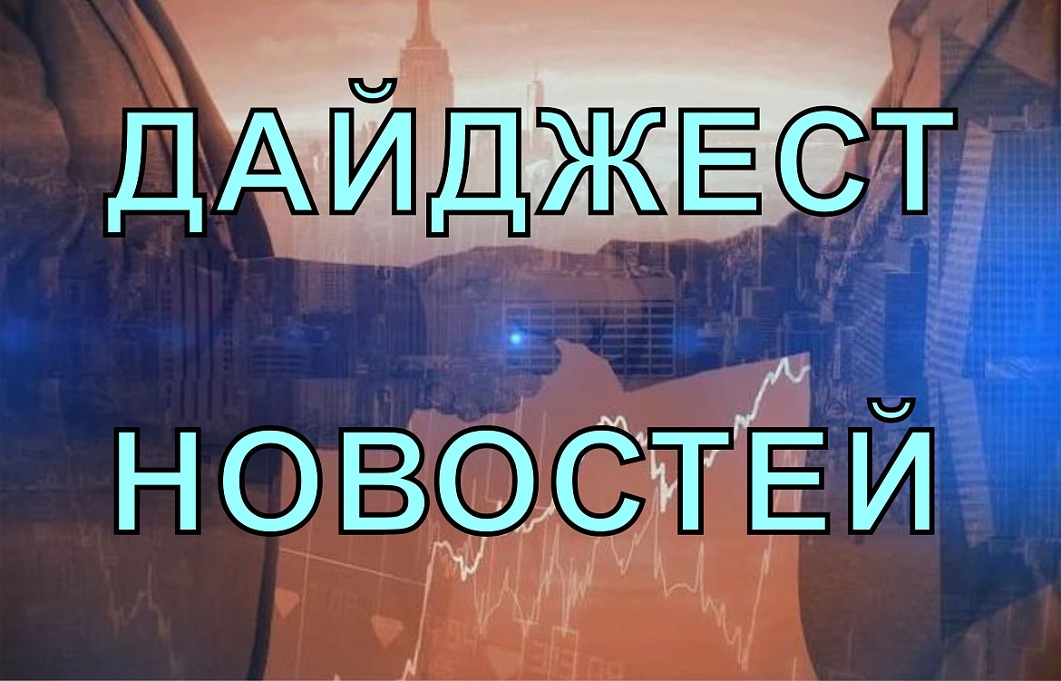 Еженедельный дайджест на 4 мая 2026 года